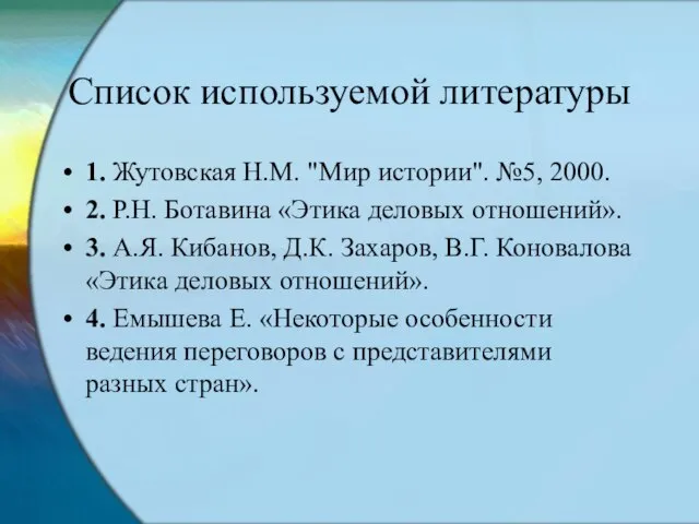 Список используемой литературы 1. Жутовская Н.М. "Мир истории". №5, 2000. 2. Р.Н.