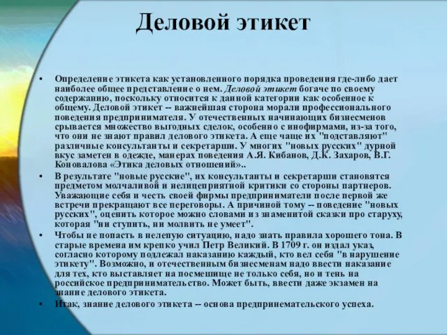 Деловой этикет Определение этикета как установленного порядка проведения где-либо дает наиболее общее