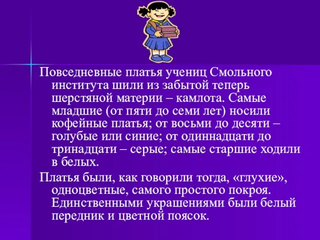 Повседневные платья учениц Смольного института шили из забытой теперь шерстяной материи –