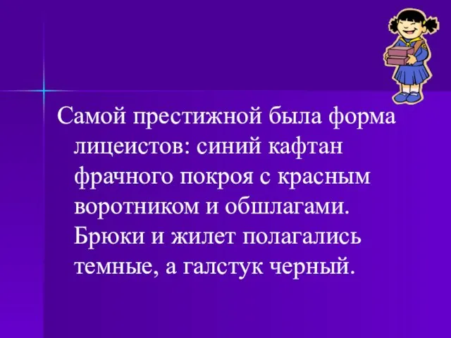 Самой престижной была форма лицеистов: синий кафтан фрачного покроя с красным воротником