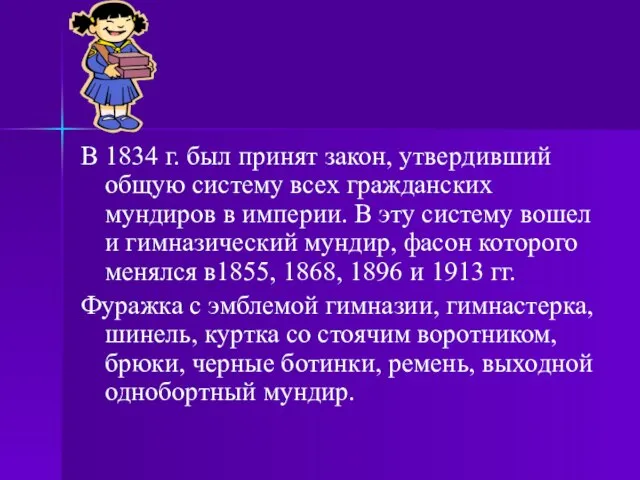 В 1834 г. был принят закон, утвердивший общую систему всех гражданских мундиров