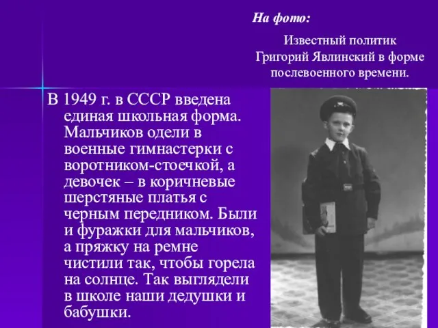 В 1949 г. в СССР введена единая школьная форма. Мальчиков одели в