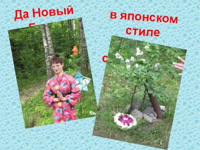 Да Новый Год… в японском стиле мы справляли…