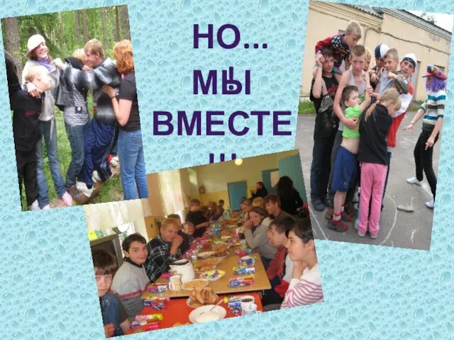 НО...! МЫ ВМЕСТЕ!!!