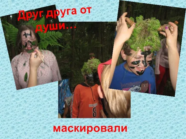 Друг друга от души… маскировали…