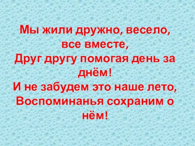 Мы жили дружно, весело, все вместе, Друг другу помогая день за днём!