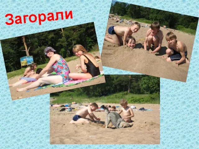 Загорали…