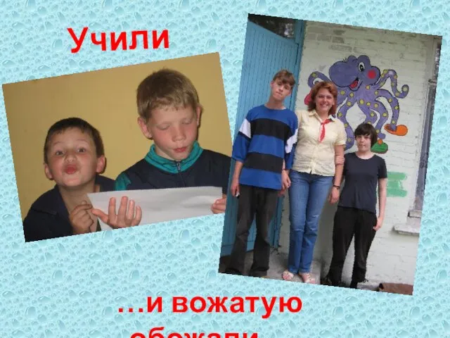 Учили стихи… …и вожатую обожали…