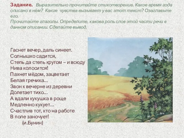 Задание. Выразительно прочитайте стихотворение. Какое время года описано в нём? Какие чувства