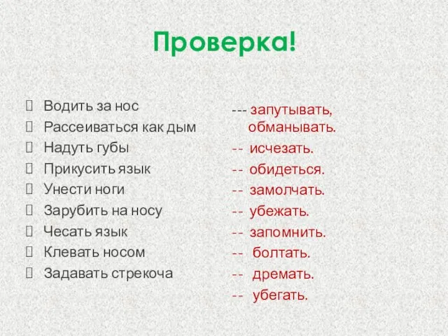 Проверка! Водить за нос Рассеиваться как дым Надуть губы Прикусить язык Унести