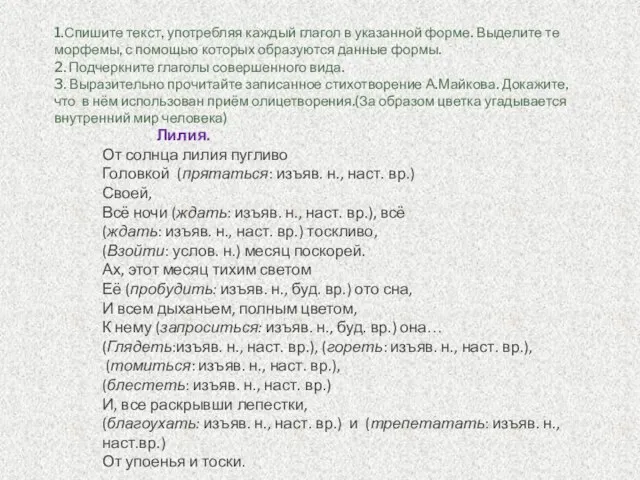 1.Спишите текст, употребляя каждый глагол в указанной форме. Выделите те морфемы, с