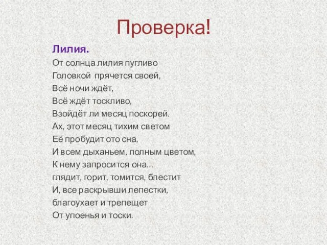 Проверка! Лилия. От солнца лилия пугливо Головкой прячется своей, Всё ночи ждёт,