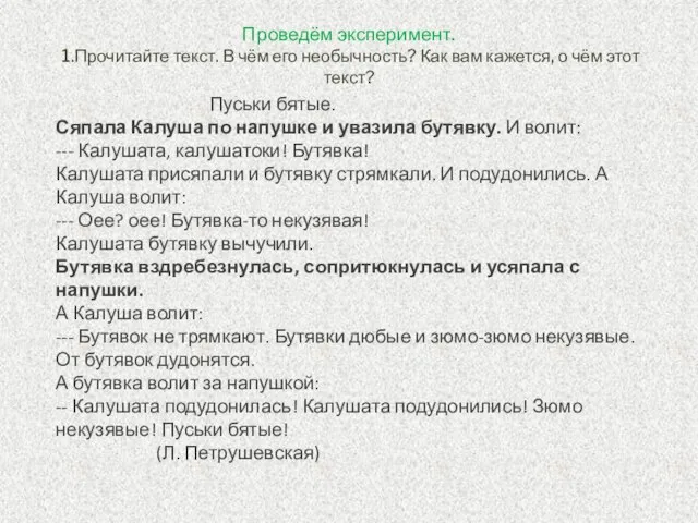 Проведём эксперимент. 1.Прочитайте текст. В чём его необычность? Как вам кажется, о