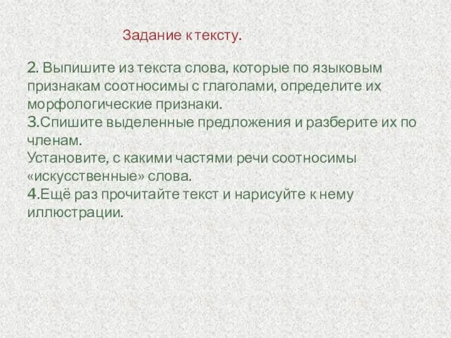 Задание к тексту. 2. Выпишите из текста слова, которые по языковым признакам