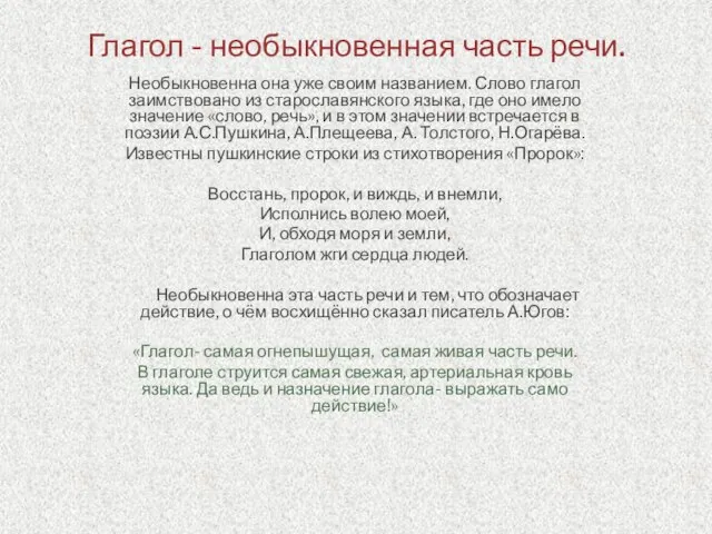 Глагол - необыкновенная часть речи. Необыкновенна она уже своим названием. Слово глагол