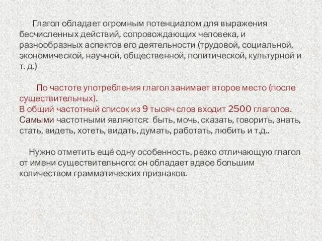 Глагол обладает огромным потенциалом для выражения бесчисленных действий, сопровождающих человека, и разнообразных