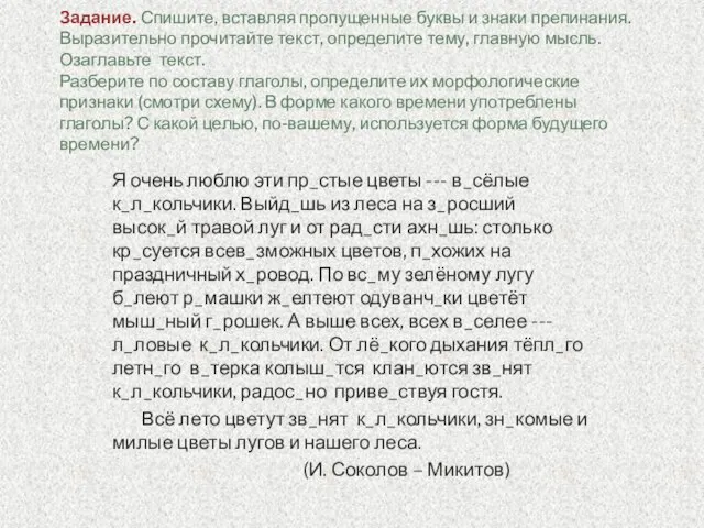 Задание. Спишите, вставляя пропущенные буквы и знаки препинания. Выразительно прочитайте текст, определите