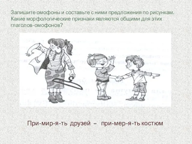 Запишите омофоны и составьте с ними предложения по рисункам. Какие морфологические признаки