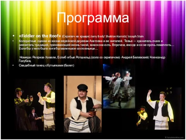 Программа «Fiddler on the Roof» (Скрипач на крыше) Jerry Bock/ Sheldon Harnick/