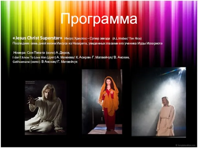 Программа «Jesus Christ Superstar» Иисус Христос – Супер звезда (A.L.Weber/ Tim Rice)