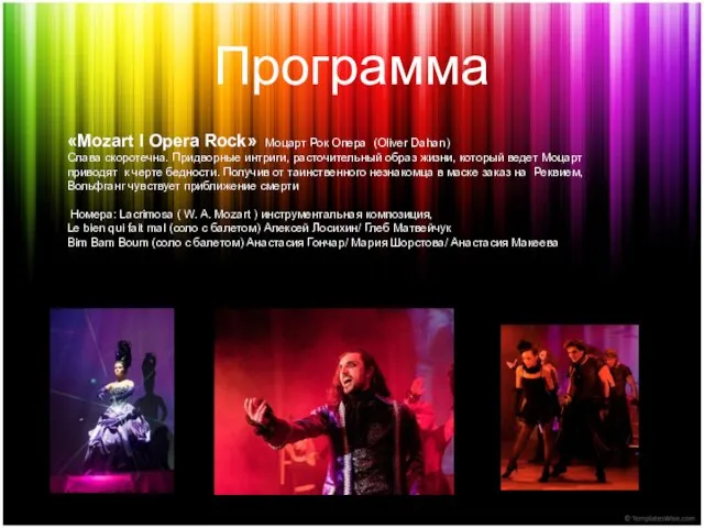 Программа «Mozart l Opera Rock» Моцарт Рок Опера (Oliver Dahan) Слава скоротечна.