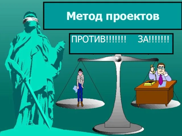 Метод проектов ПРОТИВ!!!!!!! ЗА!!!!!!!