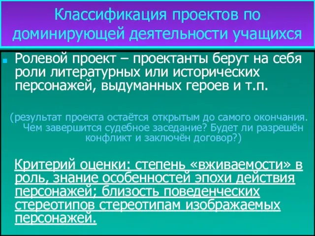 Классификация проектов по доминирующей деятельности учащихся Ролевой проект – проектанты берут на