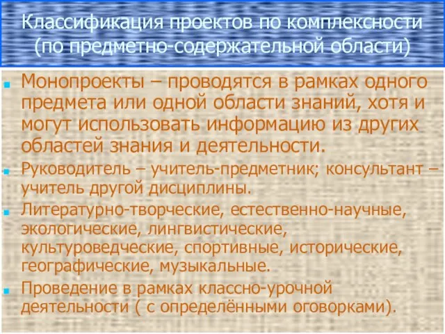 Классификация проектов по комплексности (по предметно-содержательной области) Монопроекты – проводятся в рамках