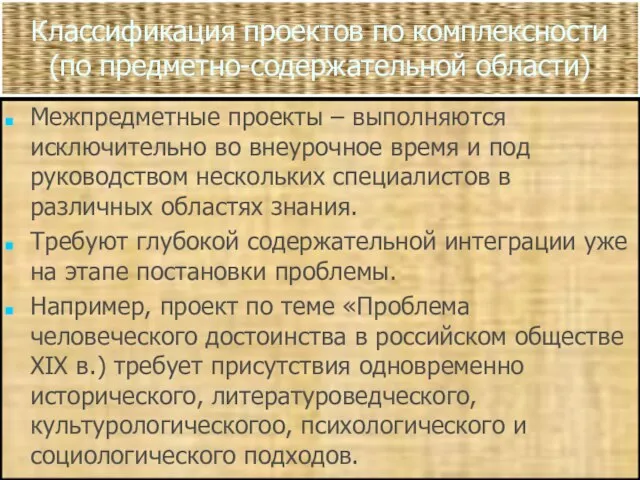 Классификация проектов по комплексности (по предметно-содержательной области) Межпредметные проекты – выполняются исключительно