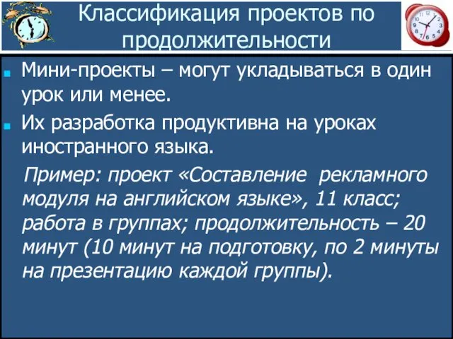 Классификация проектов по продолжительности Мини-проекты – могут укладываться в один урок или