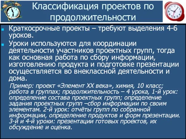 Классификация проектов по продолжительности Краткосрочные проекты – требуют выделения 4-6 уроков. Уроки