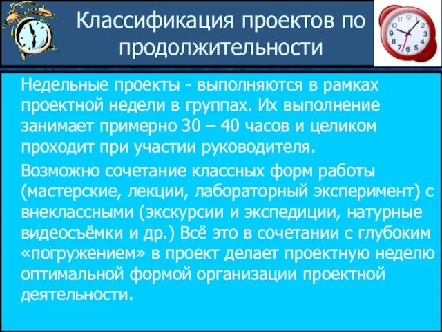 Классификация проектов по продолжительности Недельные проекты - выполняются в рамках проектной недели