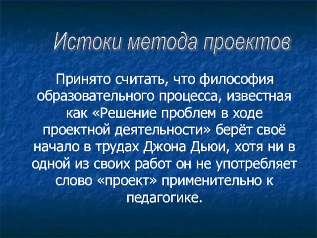 Принято считать, что философия образовательного процесса, известная как «Решение проблем в ходе