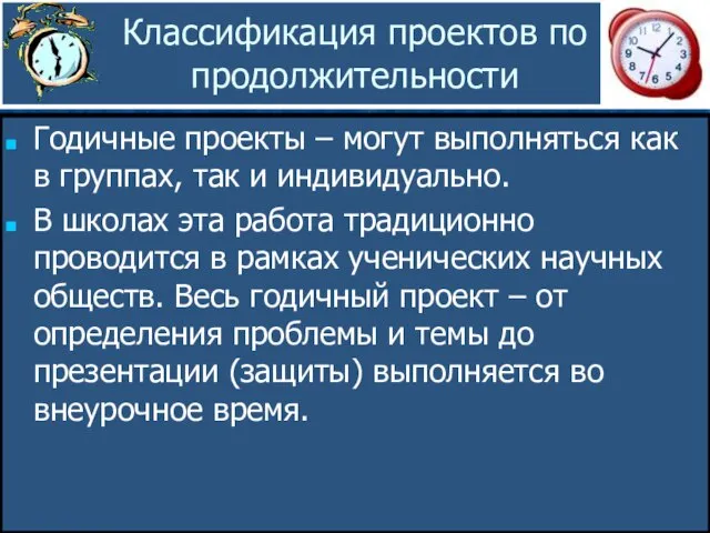 Классификация проектов по продолжительности Годичные проекты – могут выполняться как в группах,