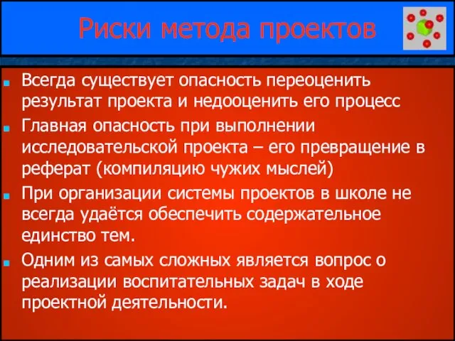 Риски метода проектов Всегда существует опасность переоценить результат проекта и недооценить его