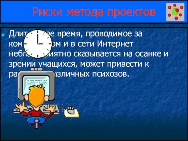 Риски метода проектов Длительное время, проводимое за компьютером и в сети Интернет