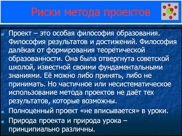 Риски метода проектов Проект – это особая философия образования. Философия результатов и