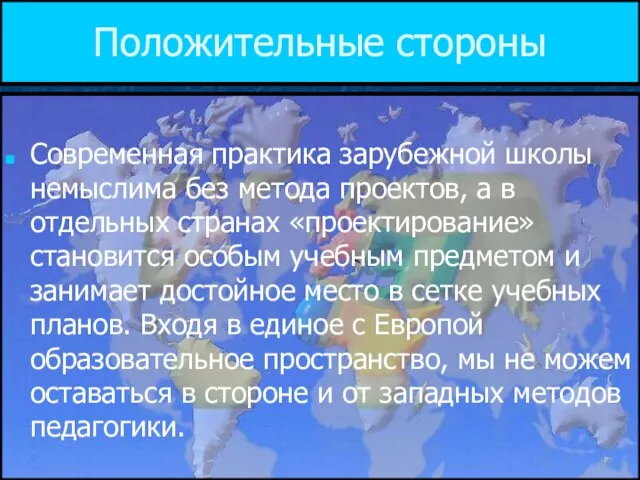 Положительные стороны Современная практика зарубежной школы немыслима без метода проектов, а в