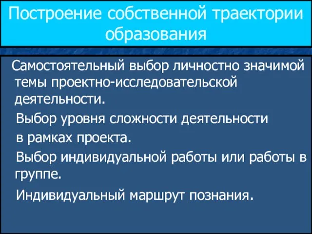 Построение собственной траектории образования Самостоятельный выбор личностно значимой темы проектно-исследовательской деятельности. Выбор