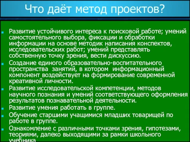 Что даёт метод проектов? Развитие устойчивого интереса к поисковой работе; умений самостоятельного