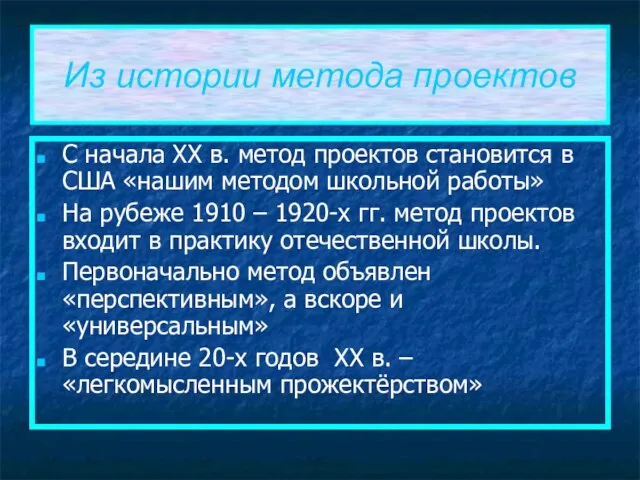 С начала XX в. метод проектов становится в США «нашим методом школьной