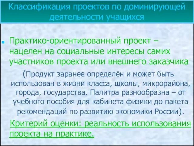 Практико-ориентированный проект – нацелен на социальные интересы самих участников проекта или внешнего