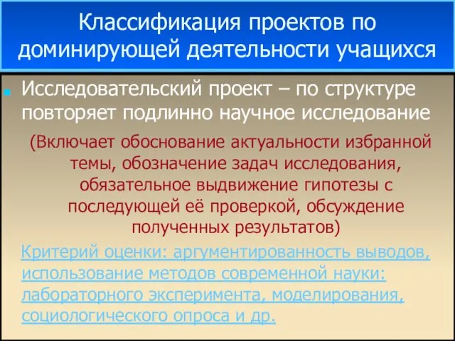 Исследовательский проект – по структуре повторяет подлинно научное исследование (Включает обоснование актуальности