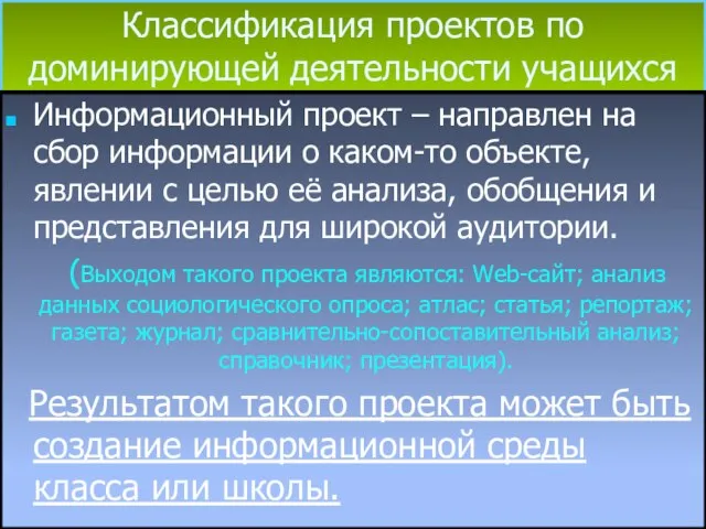 Классификация проектов по доминирующей деятельности учащихся Информационный проект – направлен на сбор