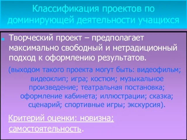 Классификация проектов по доминирующей деятельности учащихся Творческий проект – предполагает максимально свободный