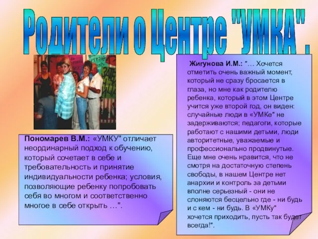 Родители о Центре "УМКА". Пономарев В.М.: «УМКУ" отличает неординарный подход к обучению,
