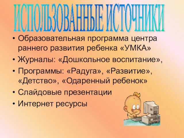 Образовательная программа центра раннего развития ребенка «УМКА» Журналы: «Дошкольное воспитание», Программы: «Радуга»,