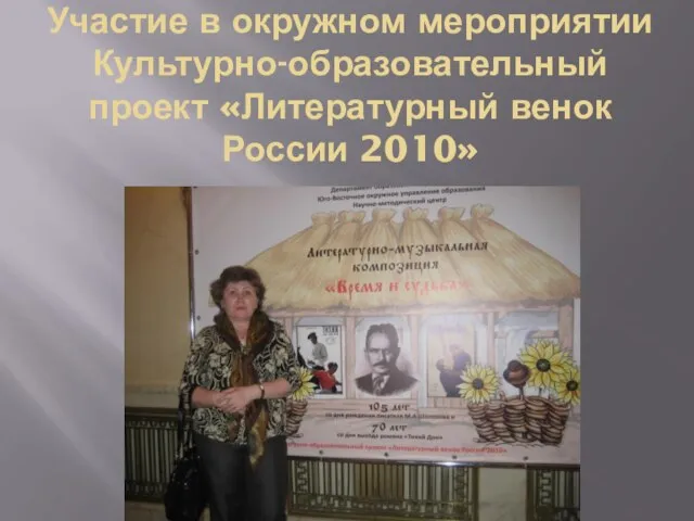 Участие в окружном мероприятии Культурно-образовательный проект «Литературный венок России 2010»