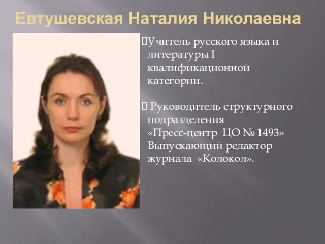 Евтушевская Наталия Николаевна Учитель русского языка и литературы I квалификационной категории. Руководитель