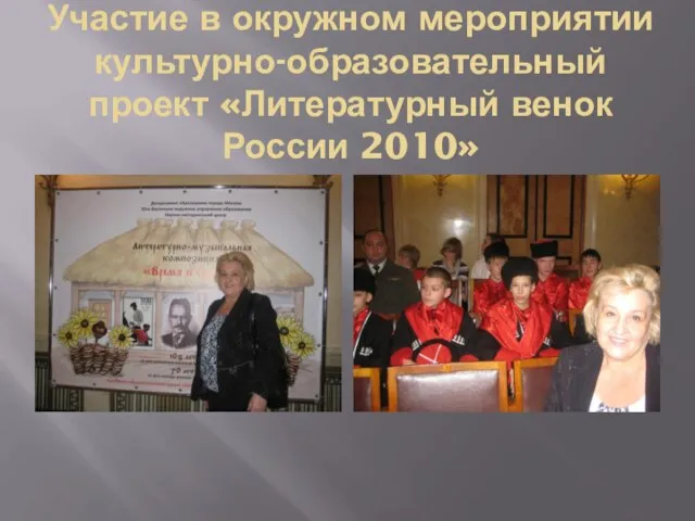 Участие в окружном мероприятии культурно-образовательный проект «Литературный венок России 2010»